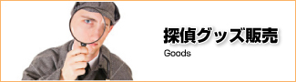 グッズ販売