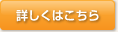 詳しくはこちら