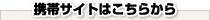 携帯サイトはこちらから